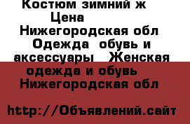 Костюм зимний ж. › Цена ­ 4 000 - Нижегородская обл. Одежда, обувь и аксессуары » Женская одежда и обувь   . Нижегородская обл.